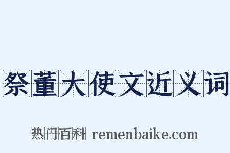 祭董大使文近义词是什么意思的图片